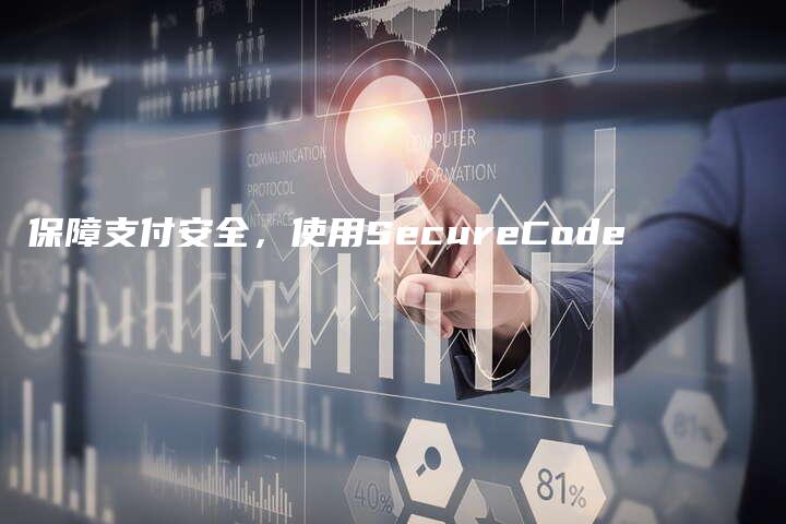 保障支付安全，使用SecureCode