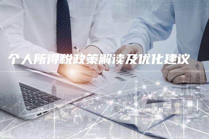 个人所得税政策解读及优化建议