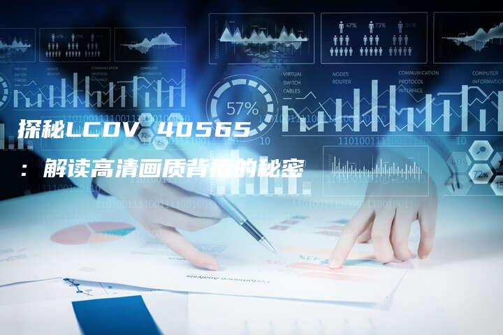 探秘LCDV 40565：解读高清画质背后的秘密