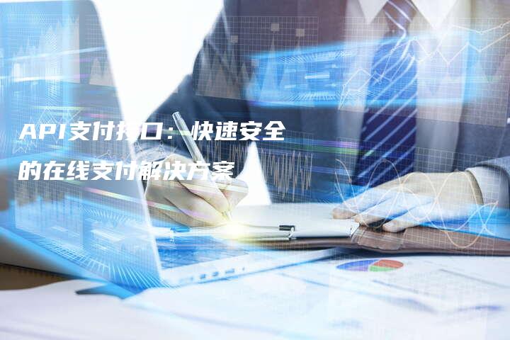 API支付接口：快速安全的在线支付解决方案