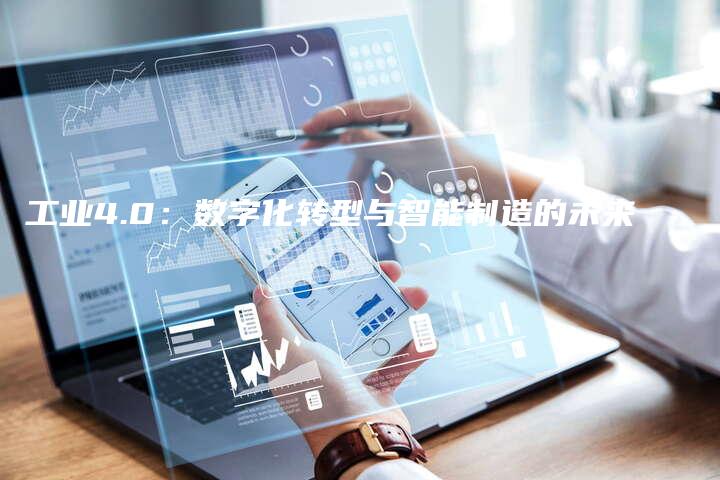 工业4.0：数字化转型与智能制造的未来