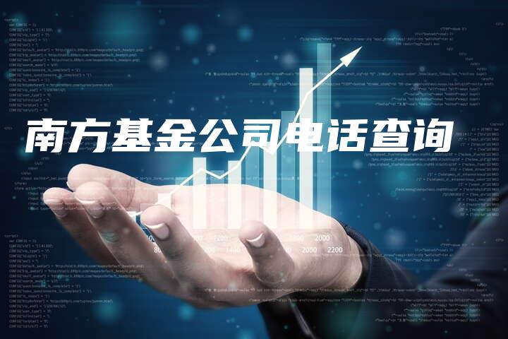 南方基金公司电话查询