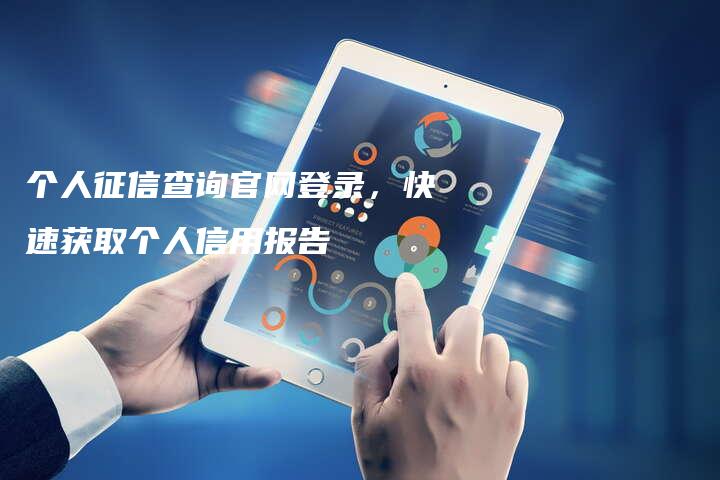 个人征信查询官网登录，快速获取个人信用报告