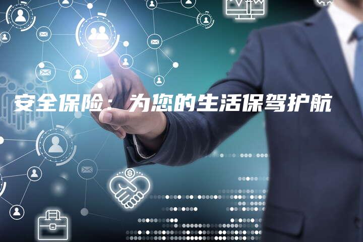 安全保险：为您的生活保驾护航