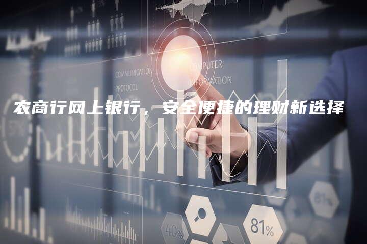 农商行网上银行，安全便捷的理财新选择