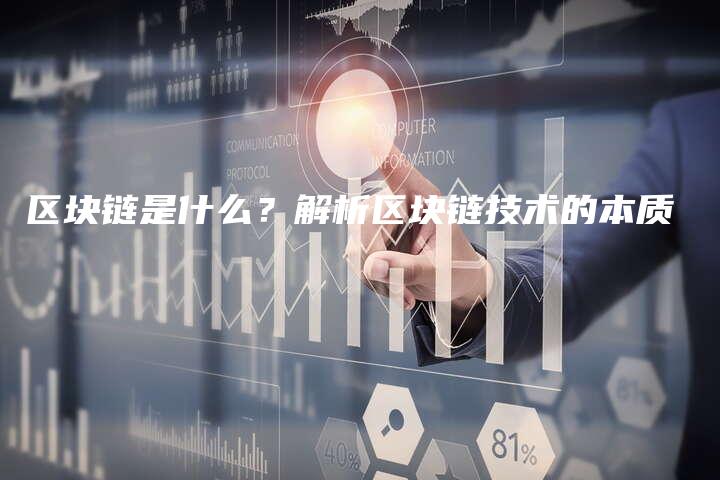 区块链是什么？解析区块链技术的本质