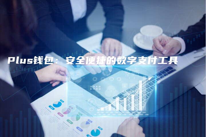 Plus钱包：安全便捷的数字支付工具