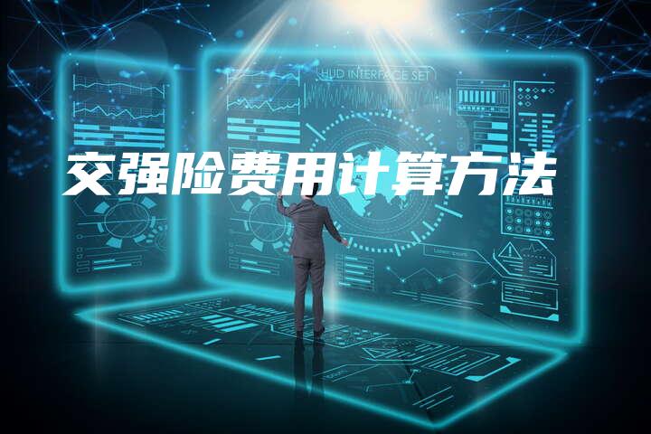 交强险费用计算方法