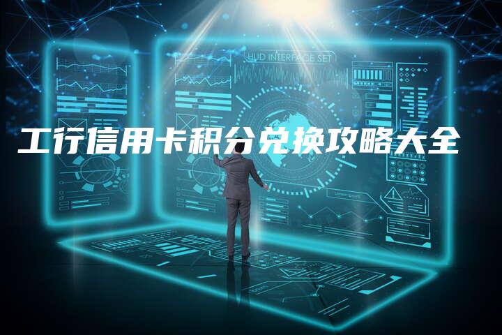 工行信用卡积分兑换攻略大全