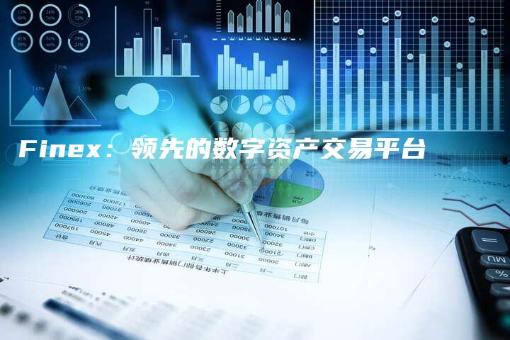 Finex：领先的数字资产交易平台