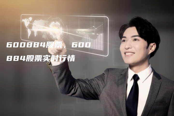 600884股票，600884股票实时行情