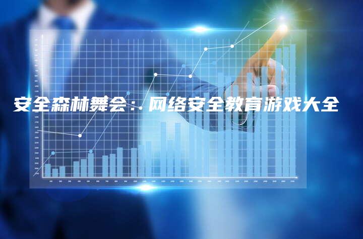 安全森林舞会：网络安全教育游戏大全