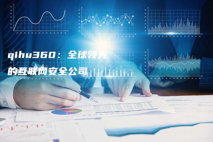 qihu360：全球领先的互联网安全公司