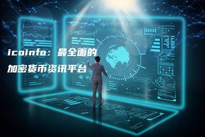 icoinfo：最全面的加密货币资讯平台