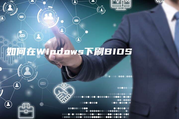 如何在Windows下刷BIOS