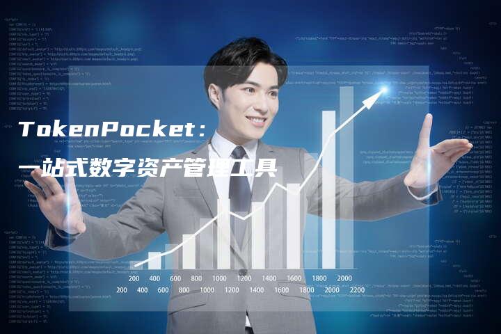 TokenPocket：一站式数字资产管理工具