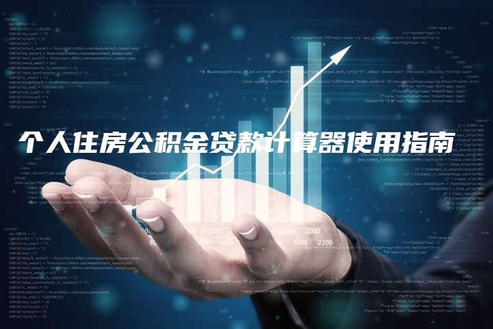 个人住房公积金贷款计算器使用指南