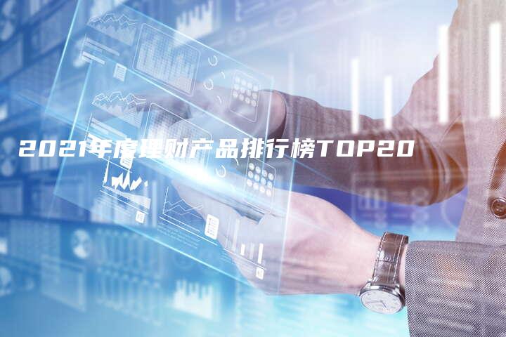 2021年度理财产品排行榜TOP20