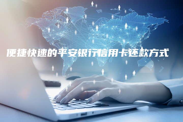 便捷快速的平安银行信用卡还款方式