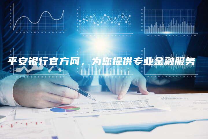 平安银行官方网，为您提供专业金融服务