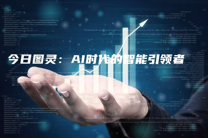 今日图灵：AI时代的智能引领者