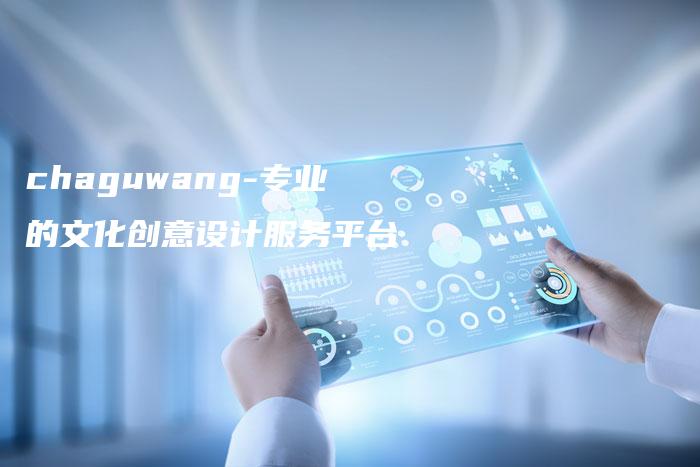 chaguwang-专业的文化创意设计服务平台