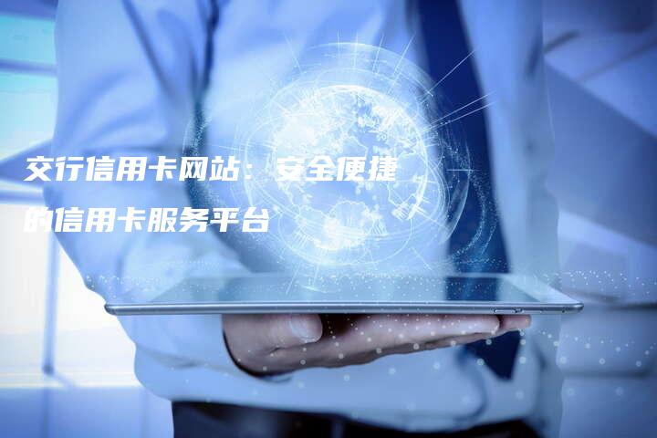 交行信用卡网站：安全便捷的信用卡服务平台