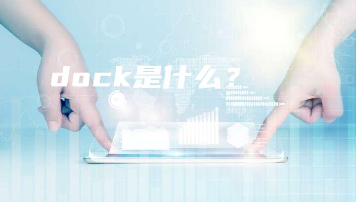 dock是什么？