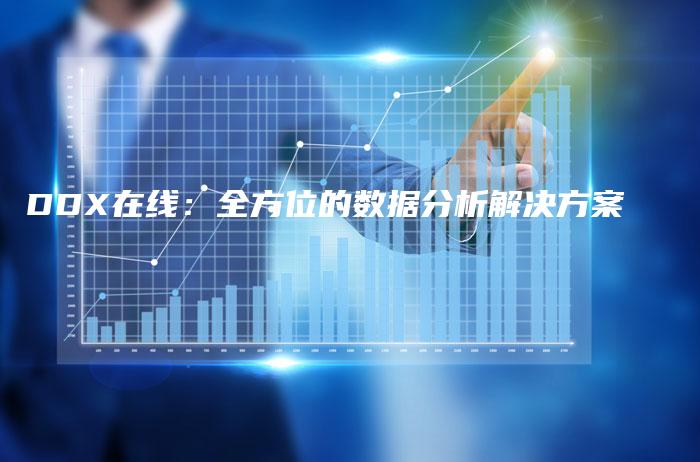 DDX在线：全方位的数据分析解决方案