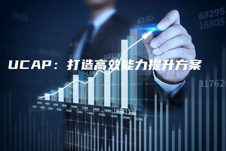 UCAP：打造高效能力提升方案