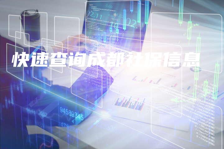 快速查询成都社保信息