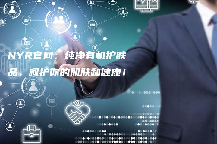 NYR官网：纯净有机护肤品，呵护你的肌肤和健康！