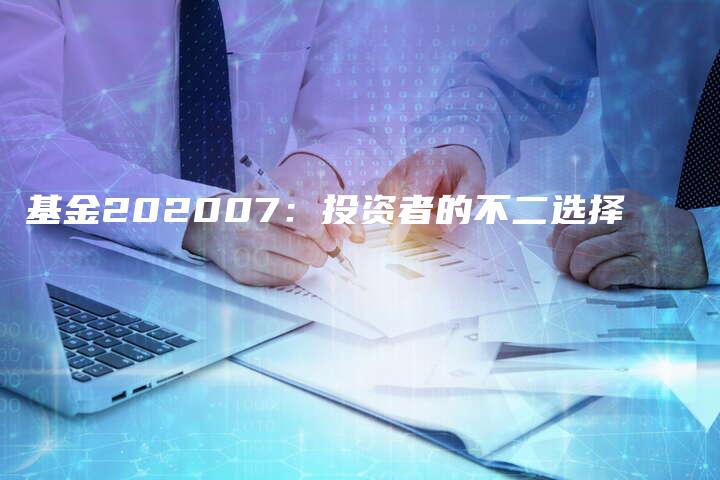 基金202007：投资者的不二选择