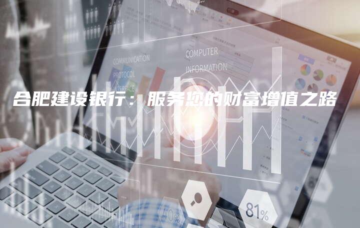 合肥建设银行：服务您的财富增值之路