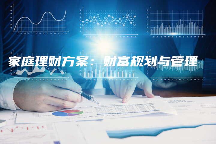 家庭理财方案：财富规划与管理