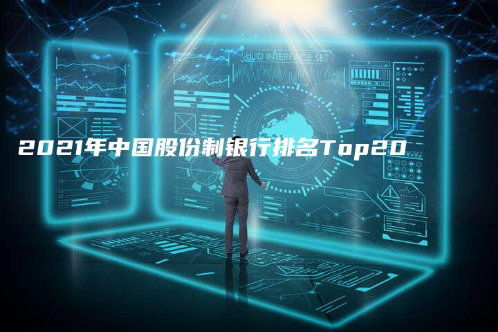 2021年中国股份制银行排名Top20