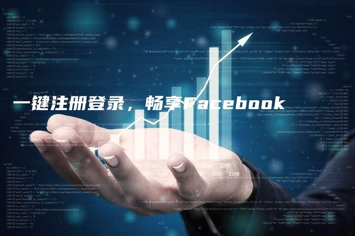 一键注册登录，畅享Facebook