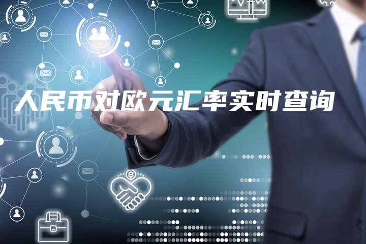 人民币对欧元汇率实时查询