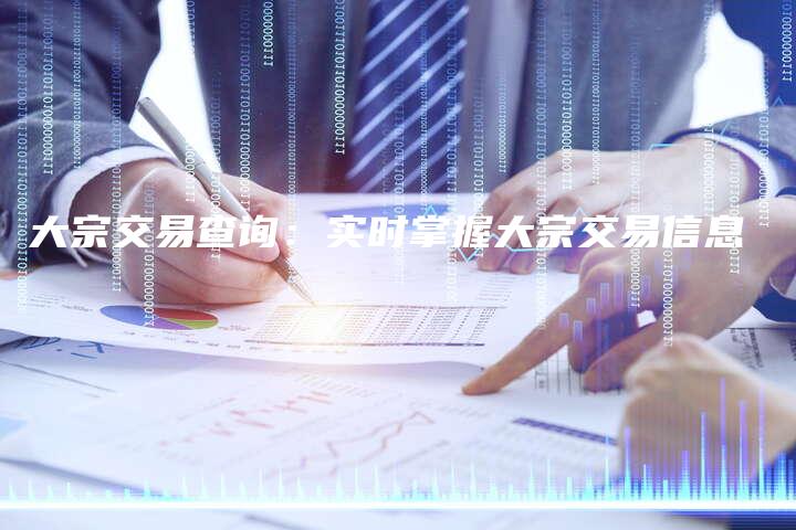 大宗交易查询：实时掌握大宗交易信息