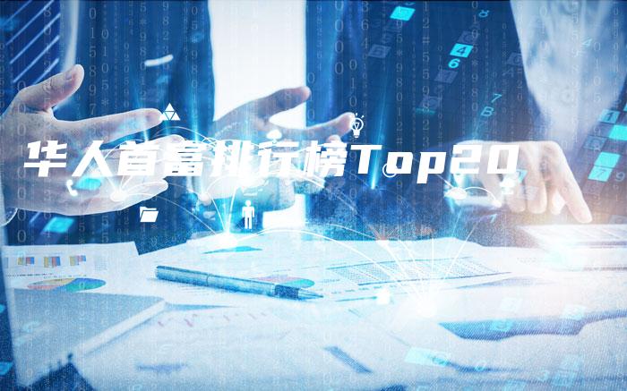 华人首富排行榜Top20