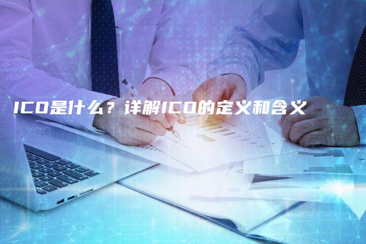 ICO是什么？详解ICO的定义和含义