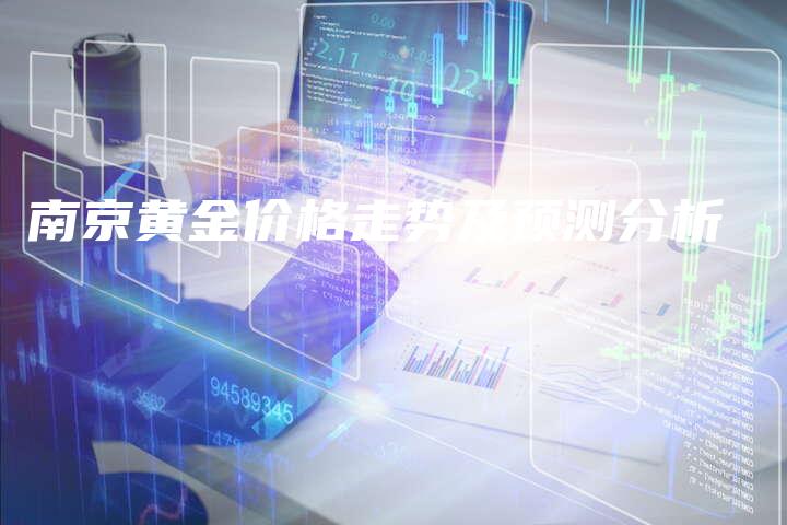 南京黄金价格走势及预测分析