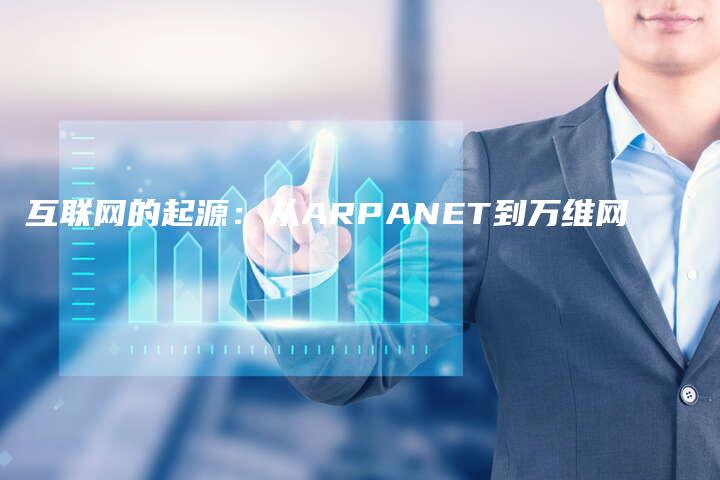 互联网的起源：从ARPANET到万维网