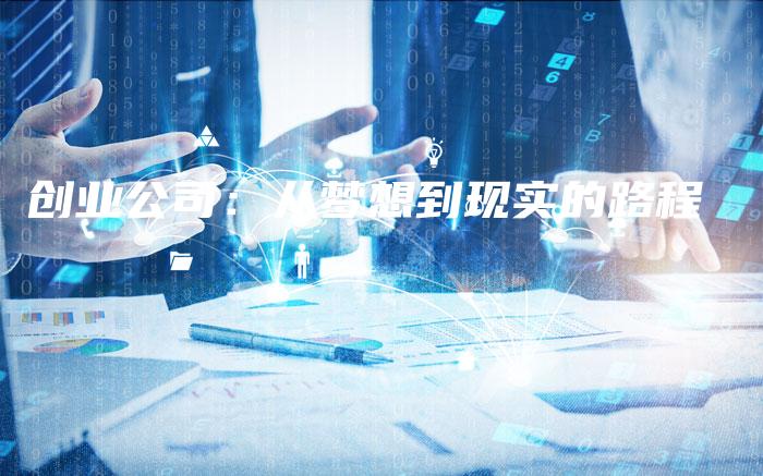 创业公司：从梦想到现实的路程