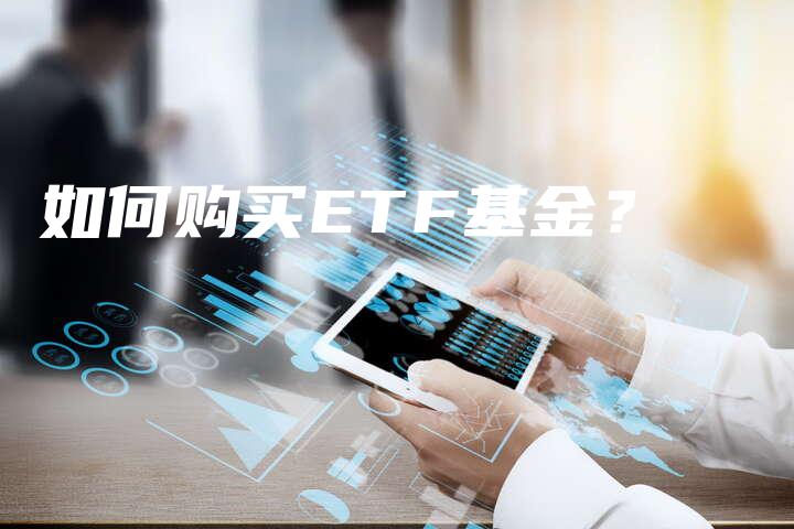 如何购买ETF基金？