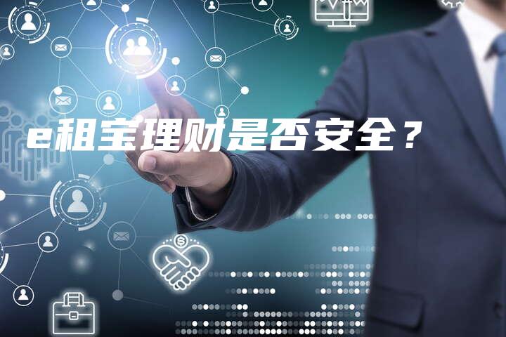 e租宝理财是否安全？