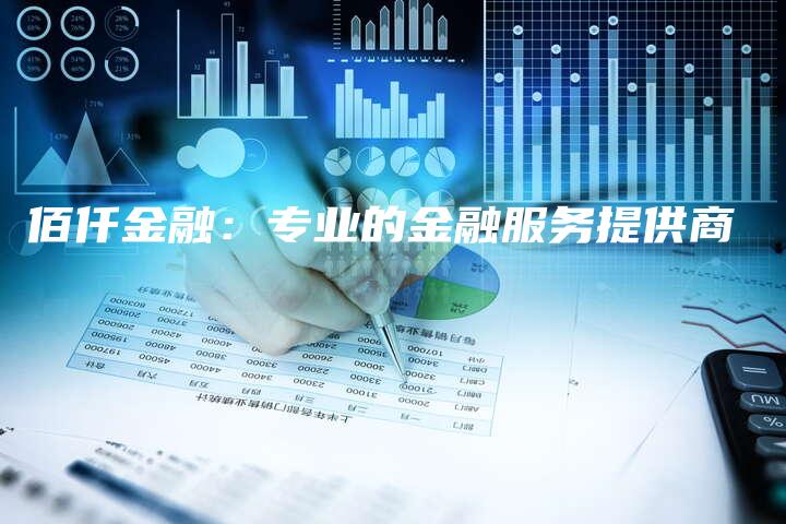 佰仟金融：专业的金融服务提供商