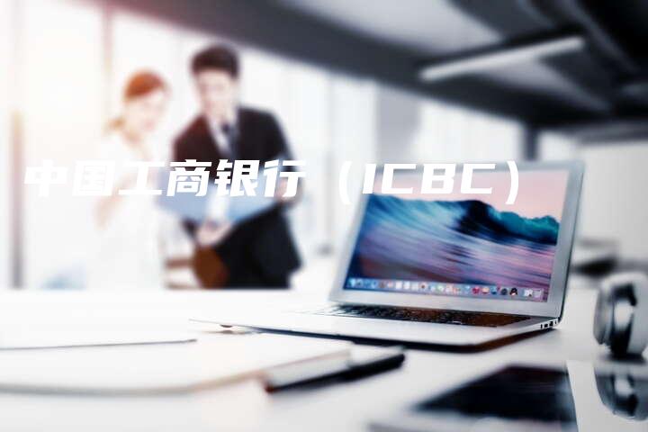 中国工商银行（ICBC）