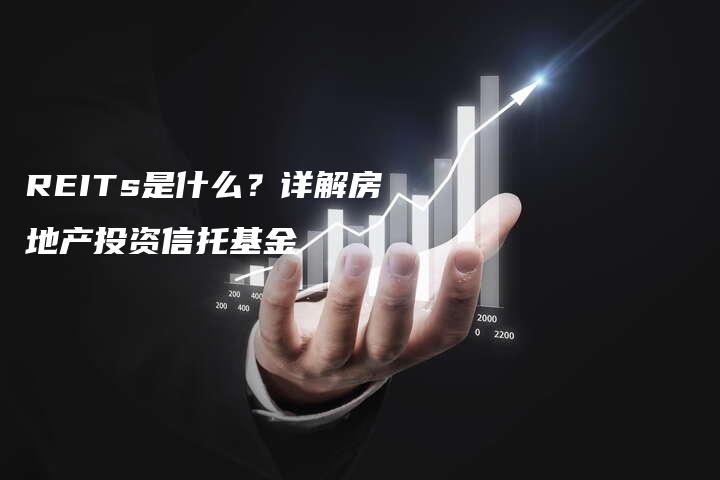 REITs是什么？详解房地产投资信托基金