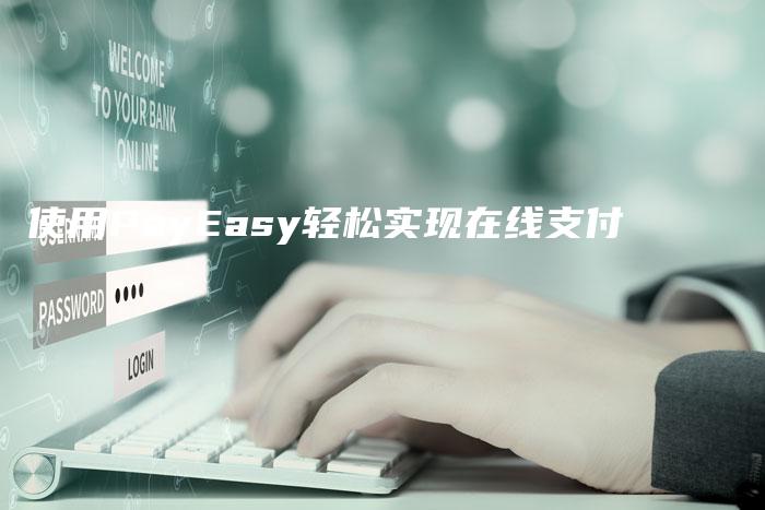 使用PayEasy轻松实现在线支付